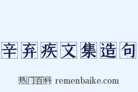 辛弃疾文集造句是什么意思的图片